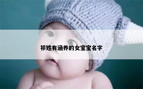 祁姓有涵养的女宝宝名字