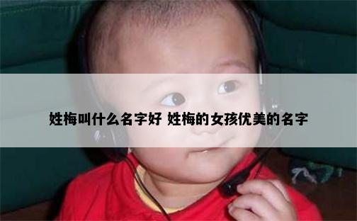 姓梅叫什么名字好 姓梅的女孩优美的名字