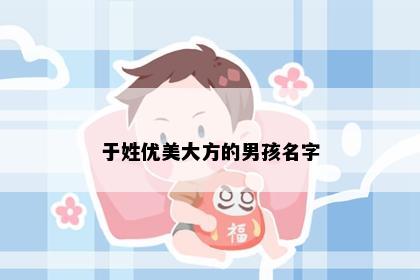 于姓优美大方的男孩名字