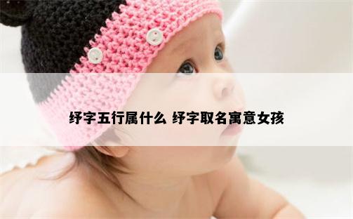纾字五行属什么 纾字取名寓意女孩
