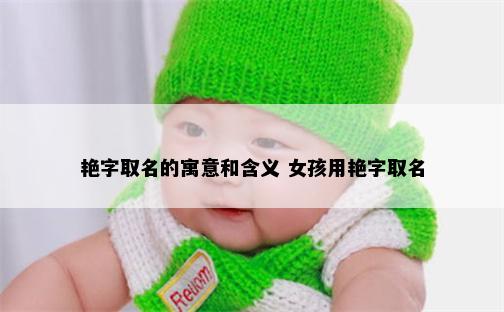 艳字取名的寓意和含义 女孩用艳字取名